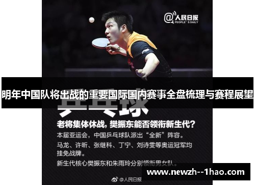 明年中国队将出战的重要国际国内赛事全盘梳理与赛程展望