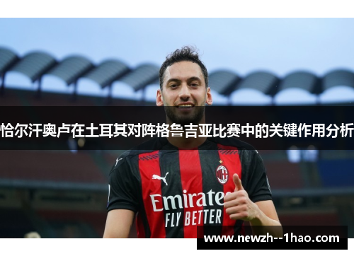恰尔汗奥卢在土耳其对阵格鲁吉亚比赛中的关键作用分析