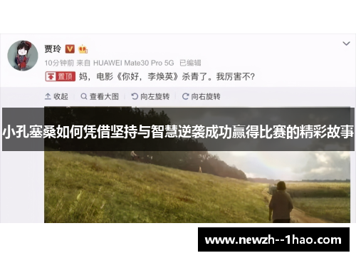 小孔塞桑如何凭借坚持与智慧逆袭成功赢得比赛的精彩故事