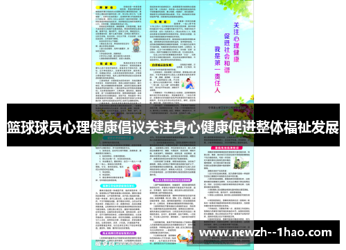 篮球球员心理健康倡议关注身心健康促进整体福祉发展