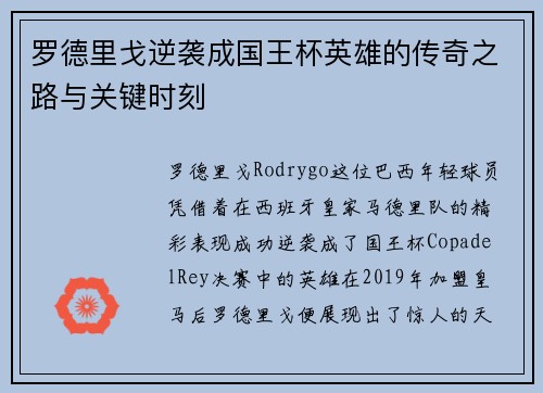 罗德里戈逆袭成国王杯英雄的传奇之路与关键时刻
