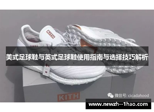 美式足球鞋与英式足球鞋使用指南与选择技巧解析