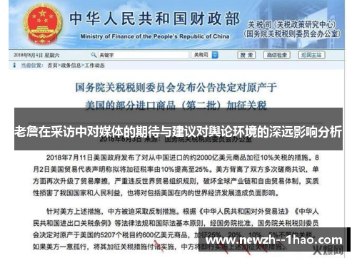 老詹在采访中对媒体的期待与建议对舆论环境的深远影响分析