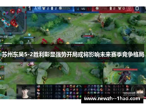 苏州东吴5-2胜利彰显强势开局或将影响未来赛季竞争格局