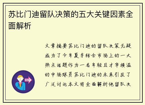苏比门迪留队决策的五大关键因素全面解析