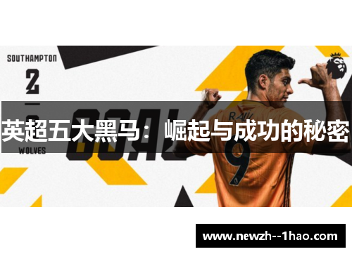 英超五大黑马：崛起与成功的秘密