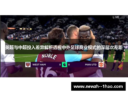 英超与中超投入差异解析透视中外足球商业模式的深层次差距