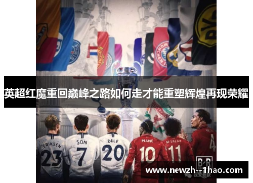 英超红魔重回巅峰之路如何走才能重塑辉煌再现荣耀