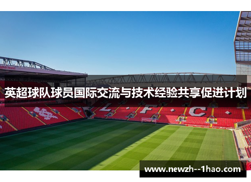 英超球队球员国际交流与技术经验共享促进计划