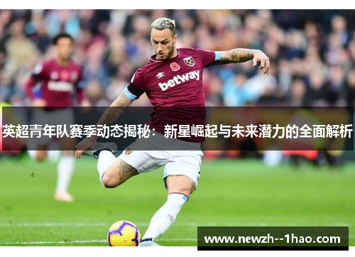 英超青年队赛季动态揭秘：新星崛起与未来潜力的全面解析