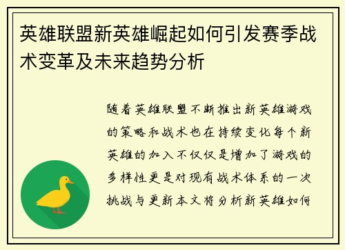 英雄联盟新英雄崛起如何引发赛季战术变革及未来趋势分析