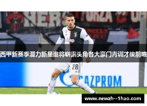 西甲新赛季潜力新星谁将崭露头角各大豪门青训才俊前瞻