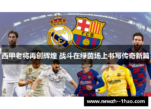 西甲老将再创辉煌 战斗在绿茵场上书写传奇新篇