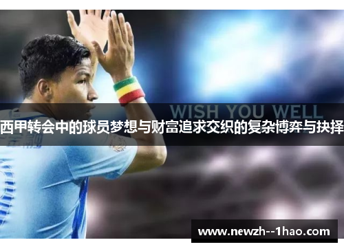 西甲转会中的球员梦想与财富追求交织的复杂博弈与抉择