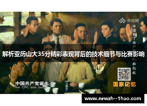 解析亚历山大35分精彩表现背后的技术细节与比赛影响