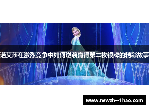 诺艾莎在激烈竞争中如何逆袭赢得第二枚银牌的精彩故事