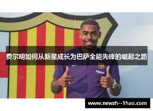 费尔明如何从新星成长为巴萨全能先锋的崛起之路