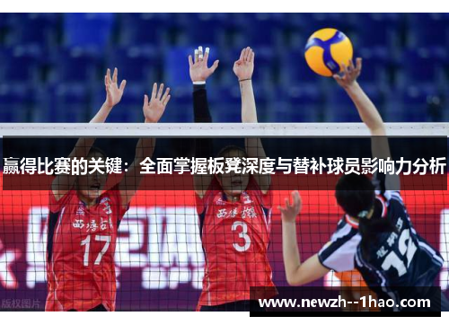 赢得比赛的关键：全面掌握板凳深度与替补球员影响力分析