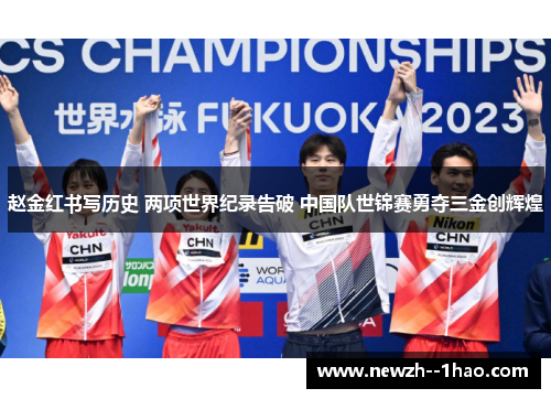 赵金红书写历史 两项世界纪录告破 中国队世锦赛勇夺三金创辉煌