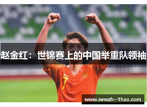 赵金红：世锦赛上的中国举重队领袖