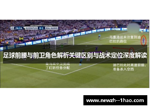 足球前腰与前卫角色解析关键区别与战术定位深度解读