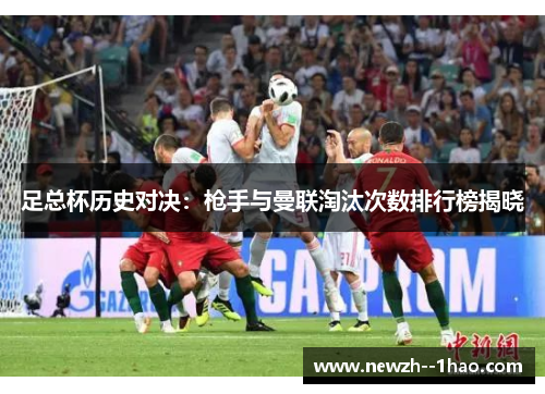 足总杯历史对决：枪手与曼联淘汰次数排行榜揭晓