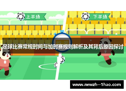 足球比赛常规时间与加时赛规则解析及其背后原因探讨