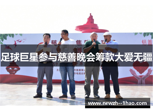 足球巨星参与慈善晚会筹款大爱无疆