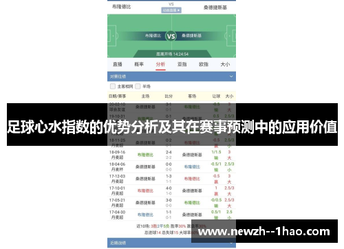 足球心水指数的优势分析及其在赛事预测中的应用价值