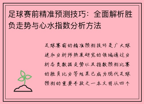 足球赛前精准预测技巧：全面解析胜负走势与心水指数分析方法