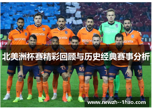 北美洲杯赛精彩回顾与历史经典赛事分析