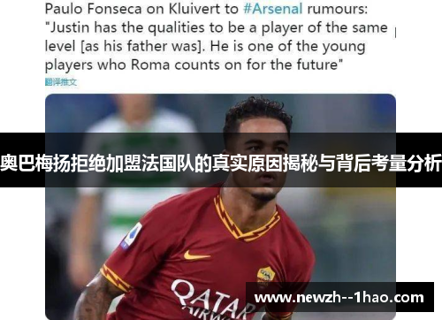 奥巴梅扬拒绝加盟法国队的真实原因揭秘与背后考量分析