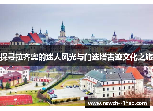 探寻拉齐奥的迷人风光与门迭塔古迹文化之旅