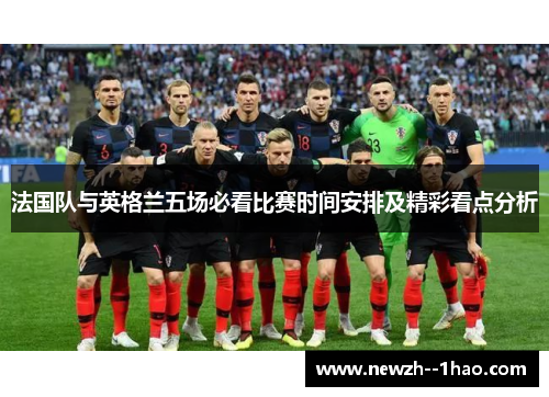 法国队与英格兰五场必看比赛时间安排及精彩看点分析