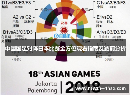 中国国足对阵日本比赛全方位观看指南及赛前分析