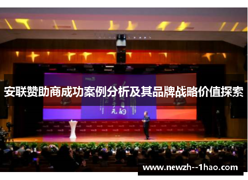 安联赞助商成功案例分析及其品牌战略价值探索
