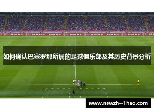 如何确认巴塞罗那所属的足球俱乐部及其历史背景分析