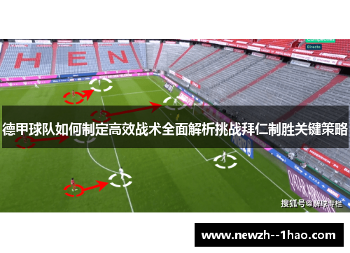 德甲球队如何制定高效战术全面解析挑战拜仁制胜关键策略