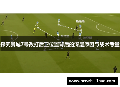 探究曼城7号改打后卫位置背后的深层原因与战术考量