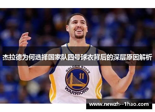杰拉德为何选择国家队四号球衣背后的深层原因解析