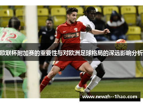 欧联杯附加赛的重要性与对欧洲足球格局的深远影响分析
