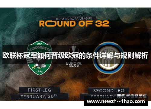 欧联杯冠军如何晋级欧冠的条件详解与规则解析