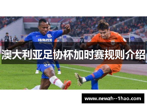 澳大利亚足协杯加时赛规则介绍