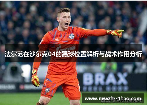 法尔范在沙尔克04的踢球位置解析与战术作用分析