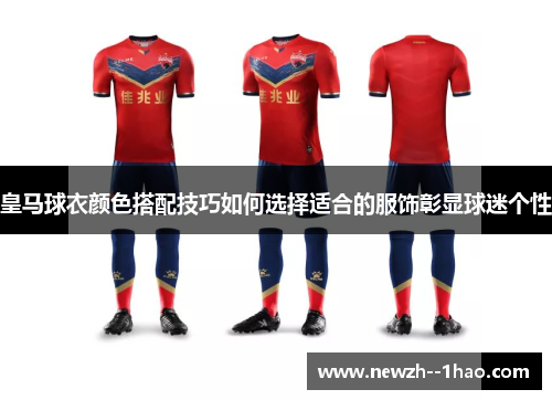 皇马球衣颜色搭配技巧如何选择适合的服饰彰显球迷个性