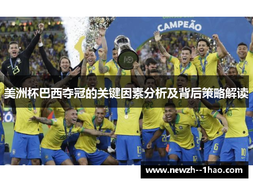美洲杯巴西夺冠的关键因素分析及背后策略解读 美洲杯巴西夺冠的关键因素分析及背后策略解读