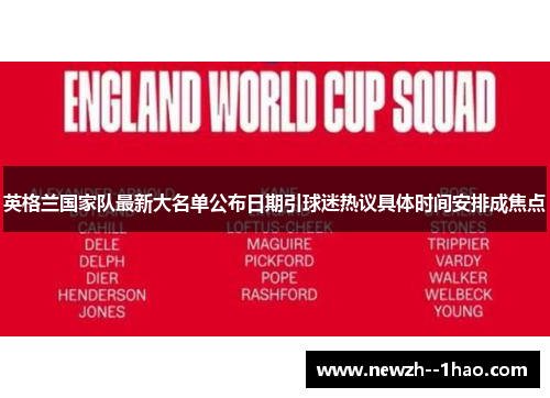 英格兰国家队最新大名单公布日期引球迷热议具体时间安排成焦点
