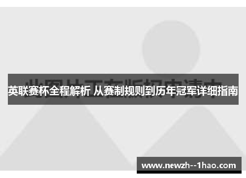 英联赛杯全程解析 从赛制规则到历年冠军详细指南