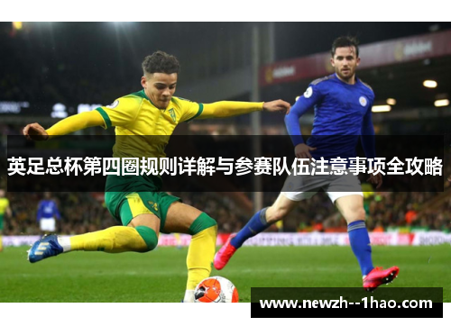 英足总杯第四圈规则详解与参赛队伍注意事项全攻略