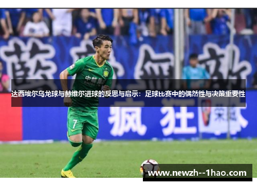 达西埃尔乌龙球与赫维尔进球的反思与启示：足球比赛中的偶然性与决策重要性